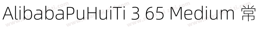 AlibabaPuHuiTi 3 65 Medium 常规字体转换